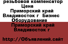 ST-B-R, резьбовой компенсатор › Цена ­ 100 - Приморский край, Владивосток г. Бизнес » Оборудование   . Приморский край,Владивосток г.